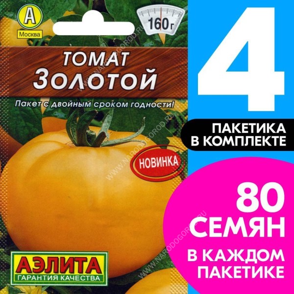 Семена Томат желтый раннеспелый Золотой, 4 пакетика по 0,2г/80шт