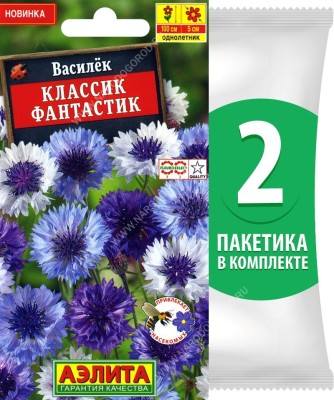 Семена Василек Классик Фантастик, 2 пакетика по 0,1г/20шт