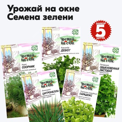 Семена зелени для подоконника пряные травы (укроп, кориандр, петрушка, лемонграсс, портулак) Гавриш - набор 5 пакетиков