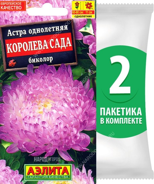 Семена Астра пионовидная Королева Сада Биколор, 2 пакетика по 0,2г