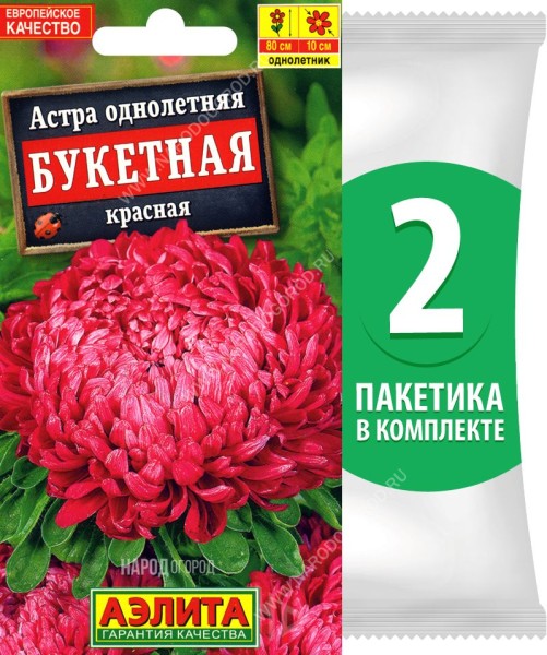 Семена Астра пионовидная махровая Букетная Красная, 2 пакетика по 0,2г