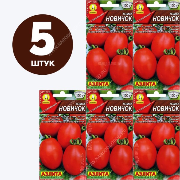 Семена Томат для посадки Новичок, 5 пакетиков по 0,2г/70шт