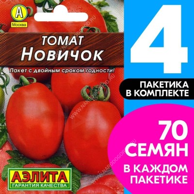 Семена Томат Новичок, 4 пакетика по 0,2г/70шт