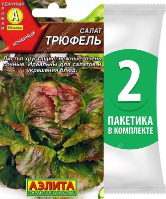 Семена Салат кочанный Трюфель, 2 пакетика по 0,5г/500шт