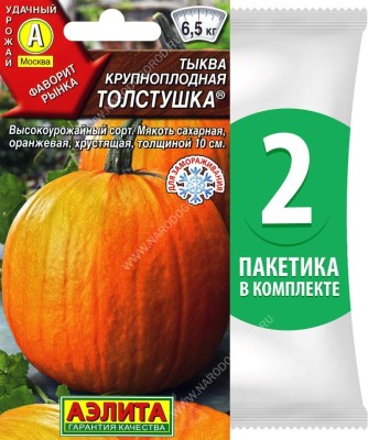 Семена Тыква крупноплодная Толстушка, 2 пакетика по 1г/7шт