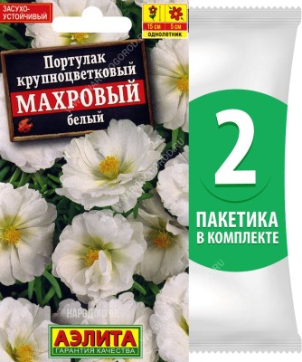 Семена Портулак крупноцветковый Махровый Белый, 2 пакетика по 0,05г/350шт