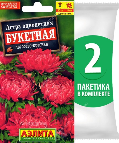 Семена Астра пионовидная махровая Букетная Лососево-Красная, 2 пакетика по 0,2г