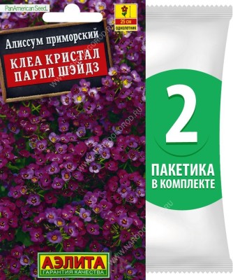 Семена Алиссум приморский Клеа Кристал Парпл Шэйдз, 2 пакетика по 5шт