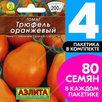 Семена Томат Трюфель Оранжевый, 4 пакетика по 0,2г/80шт