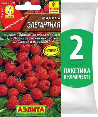 Семена Малина ремонтантная Элегантная, 2 пакетика по 20шт в каждом