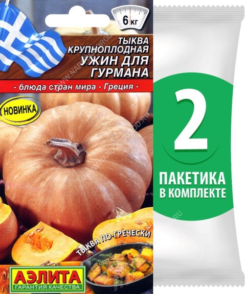 Семена Тыква крупноплодная Ужин Для Гурмана, 2 пакетика по 2г/9шт