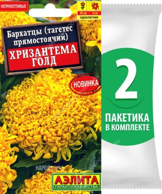Семена Бархатцы Хризантема Голд, 2 пакетика по 0,1г