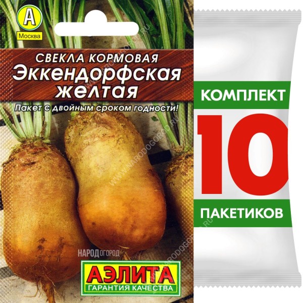 Семена Свекла кормовая Эккендорфская Желтая, 10 пакетиков по 3г/150шт