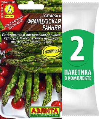 Семена Спаржа Французская Ранняя, 2 пакетика по 0,5г/25шт