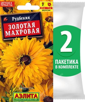 Семена Рудбекия Золотая Махровая, 2 пакетика по 0,2г/400шт