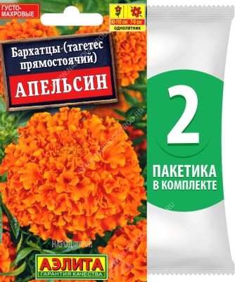 Семена Бархатцы Апельсин, 2 пакетика по 0,3г