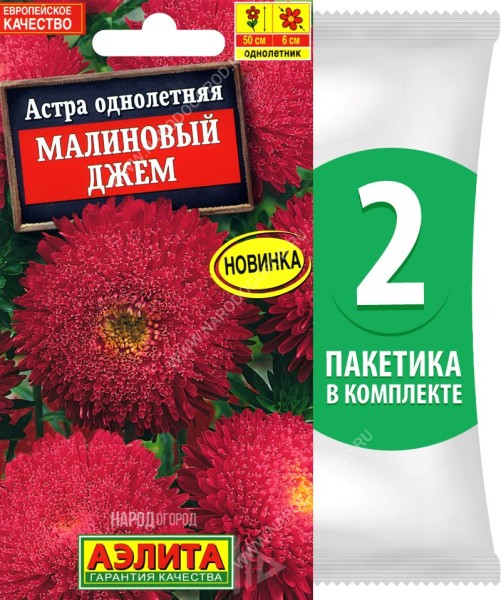Семена Астра помпонная махровая Малиновый Джем, 2 пакетика по 0,2г