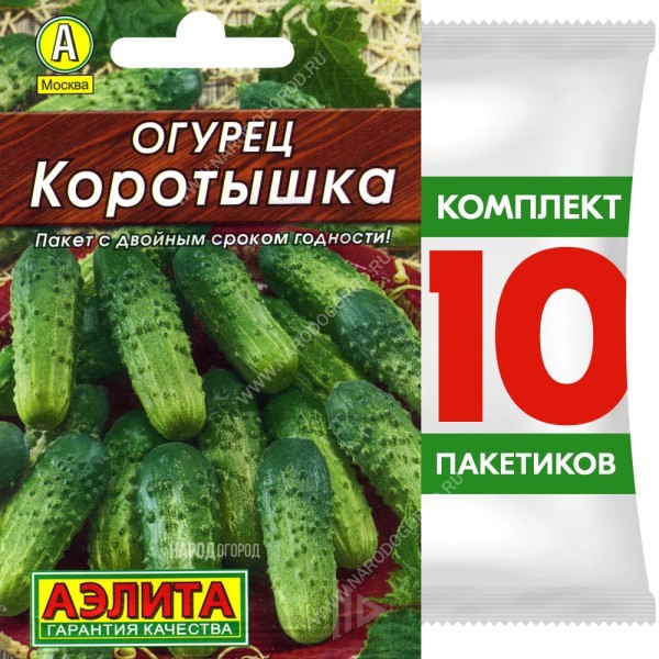 Семена Огурец пчелоопыляемый скороспелый Коротышка, 10 пакетиков по 10шт