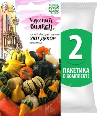 Семена Тыква декоративная Уют Декор, 2 пакетика по 0,5г