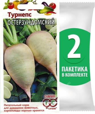 Семена Турнепс (кормовая репа) Остерзундомский, 2 пакетика по 2г/900шт