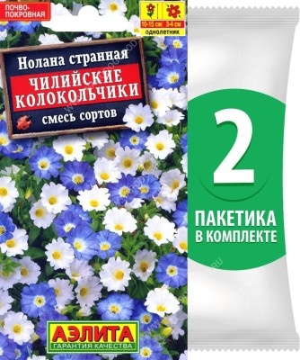 Семена Нолана странная Чилийские Колокольчики смесь окрасок, 2 пакетика по 0,3г/60шт в каждом