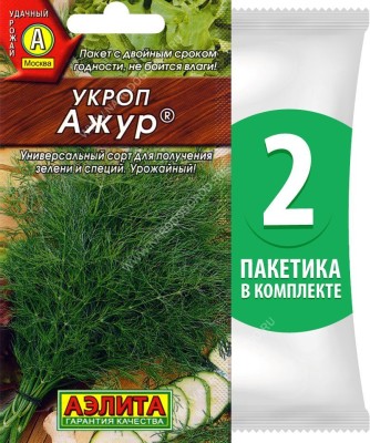 Семена Укроп Ажур, 2 пакетика по 2г/1000шт