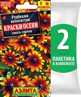 Семена Рудбекия волосистая Краски Осени смесь сортов, 2 пакетика по 0,1г/150шт