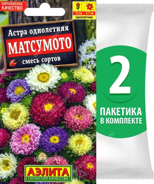Семена Астра полумахровая Матсумото смесь сортов, 2 пакетика по 0,2г