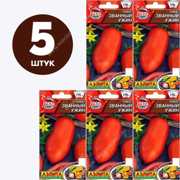Семена Томат для посадки Званый Ужин для открытого грунта, 5 пакетиков по 0,2г/100шт