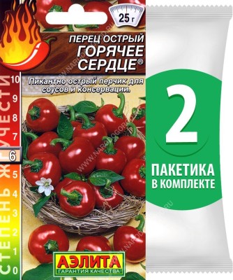 Семена Перец острый Горячее Сердце (жгучесть 6 из 10 по шкале Сковилла), 2 пакетика по 20шт