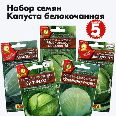 Семена капусты белокочанной, набор 5 пакетиков