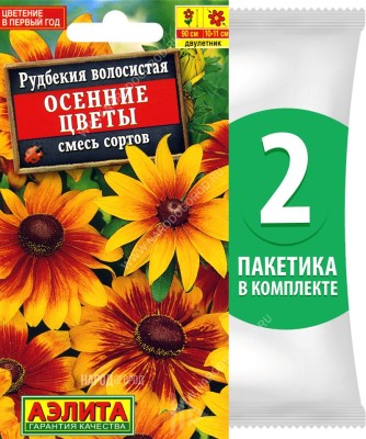 Семена Рудбекия волосистая Осенние Цветы смесь сортов, 2 пакетика по 0,1г/200шт