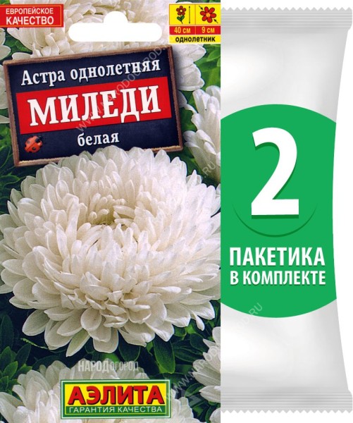 Семена Астра пионовидная махровая Миледи Белая, 2 пакетика по 0,2г