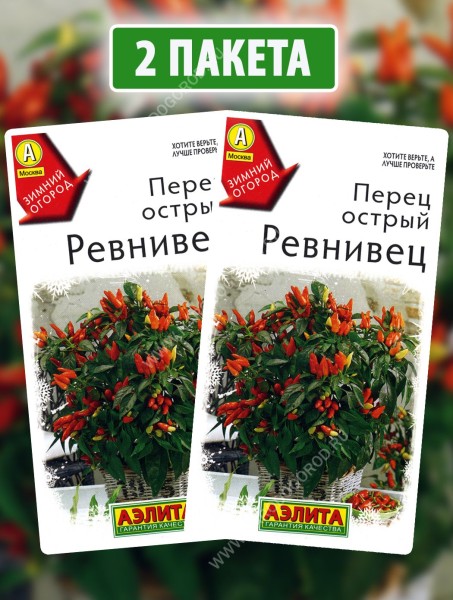 Семена Перец острый комнатный Ревнивец, 2 пакетика по 10шт