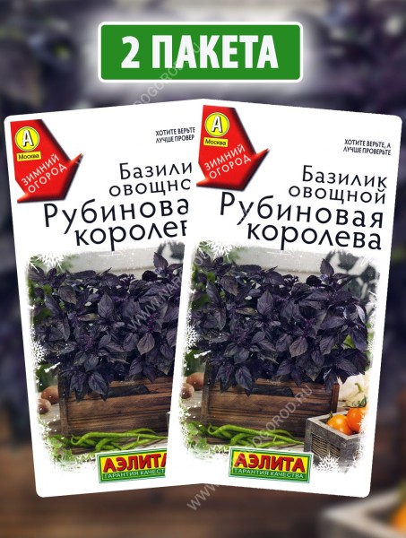 Семена Базилик овощной фиолетовый Рубиновая Королева, 2 пакетика по 0,2г