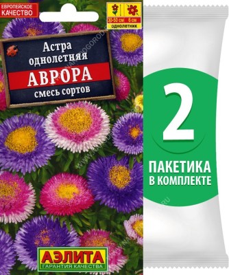 Семена Астра однолетняя помпонная Аврора смесь сортов, 2 пакетика по 0,2г/100шт