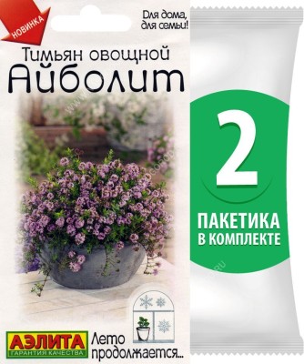 Семена Тимьян овощной (чабрец) Айболит, 2 пакетика по 0,2г/500шт