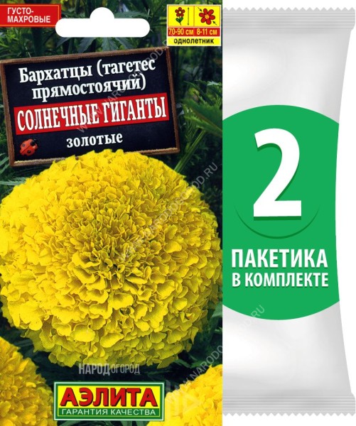 Семена Бархатцы Солнечные Гиганты Золотые, 2 пакетика по 0,3г