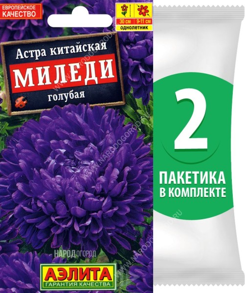 Семена Астра пионовидная махровая Миледи Голубая, 2 пакетика по 0,2г
