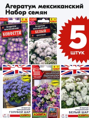 Семена Агератум мексиканский набор 5 пакетиков