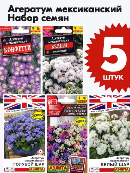 Семена Агератум мексиканский набор 5 пакетиков