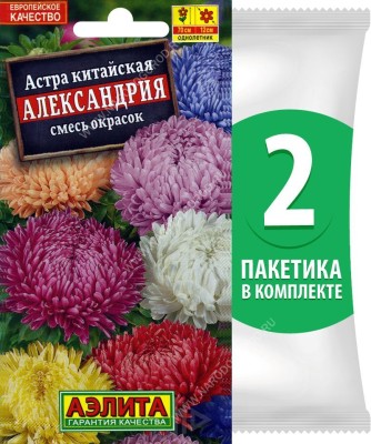 Семена Астра однолетняя китайская Александрия смесь окрасок, 2 пакетика по 0,2г/75шт