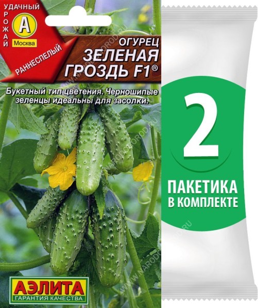 Семена Огурец раннеспелый пчелоопыляемый Зеленая Гроздь F1, 2 пакетика по 10шт