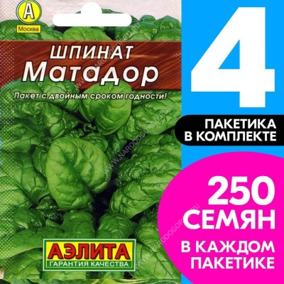 Семена Шпинат Матадор, 4 пакетика по 3г/250шт