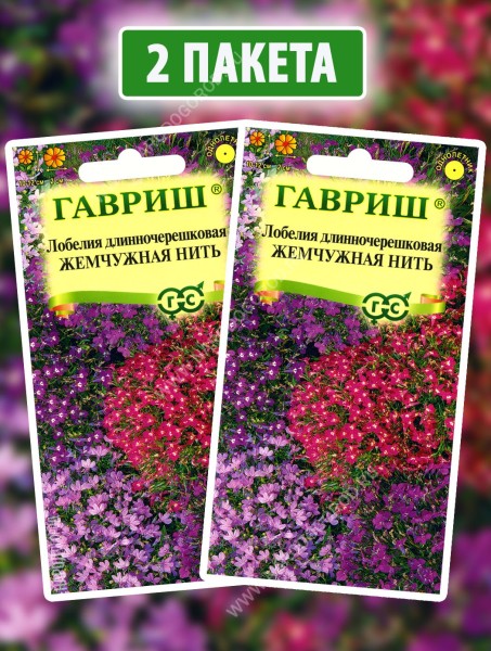 Семена Лобелия Жемчужная Нить, 2 пакетика по 0,01г