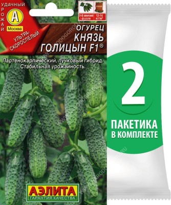 Семена Огурец ультраскороспелый самоопыляемый (партенокарпический) Князь Голицын F1, 2 пакетика по 10шт