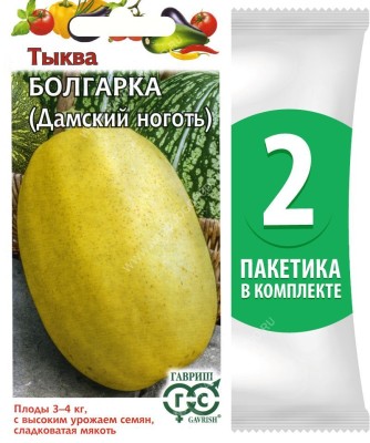 Семена Тыква на семечки (дамский ноготь) Болгарка, 2 пакетика по 2г/12шт