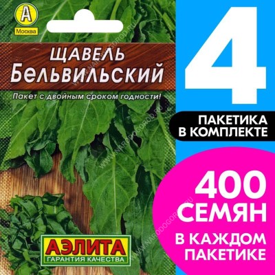 Семена Щавель раннеспелый Бельвильский, 4 пакетика по 0,5г/400шт