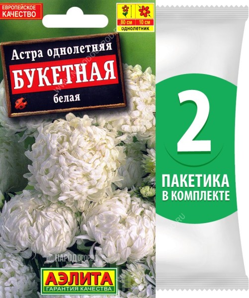 Семена Астра пионовидная махровая Букетная Белая, 2 пакетика по 0,2г