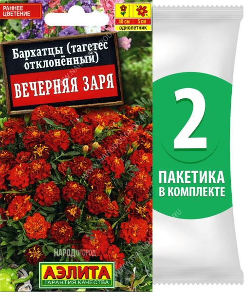 Семена Бархатцы Вечерняя Заря, 2 пакетика по 0,3г